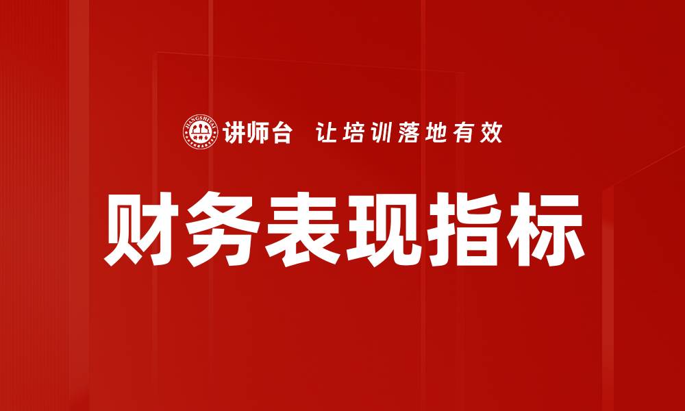 财务表现指标