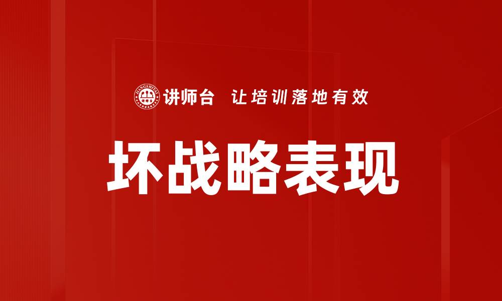 文章坏战略表现的根本原因与解决方案解析的缩略图