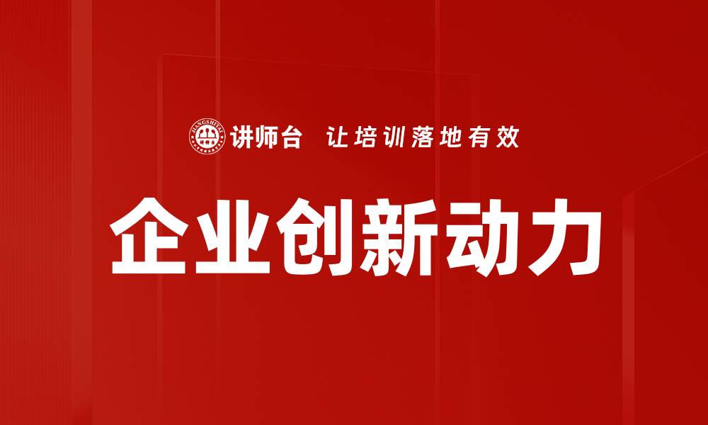 文章企业创新：驱动未来发展的关键动力的缩略图