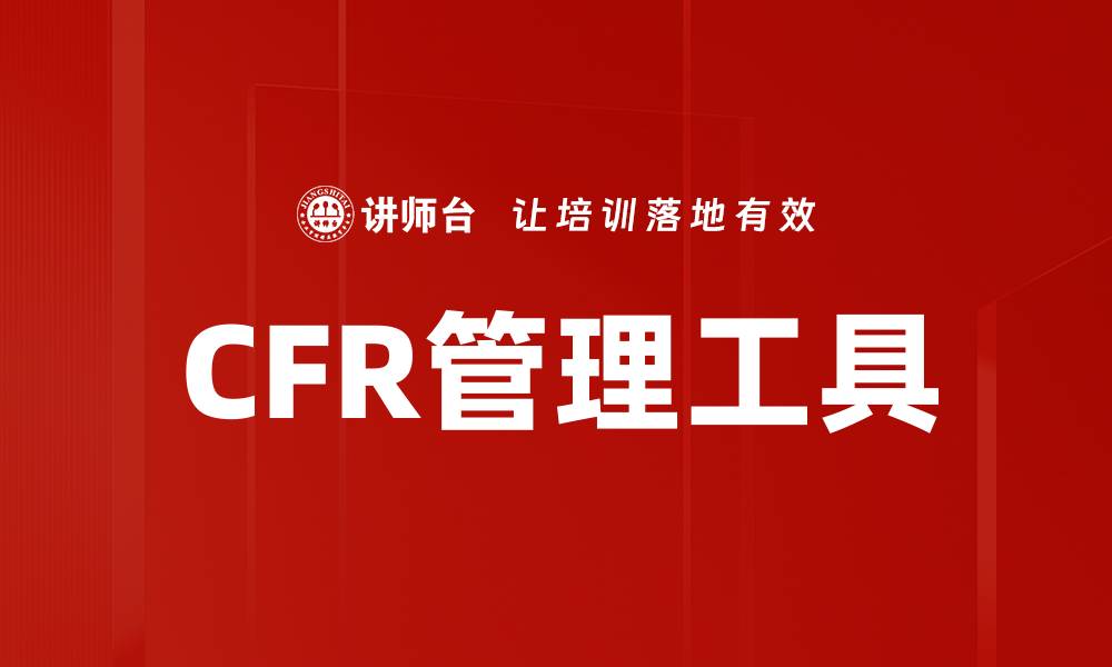 文章高效提升项目管理效率的CFR管理工具解析的缩略图