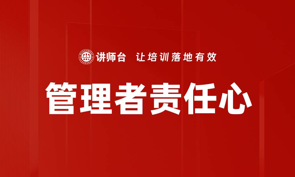 文章提升管理者责任心，打造高效团队的关键因素的缩略图