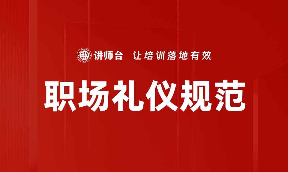 文章掌握礼仪规范，提升个人魅力与社交技巧的缩略图