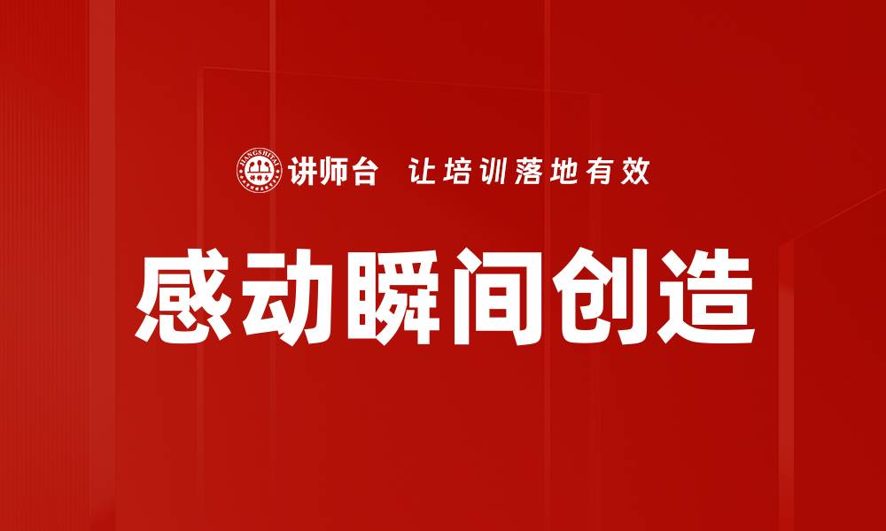 文章感动瞬间创造美好回忆的秘诀与分享的缩略图
