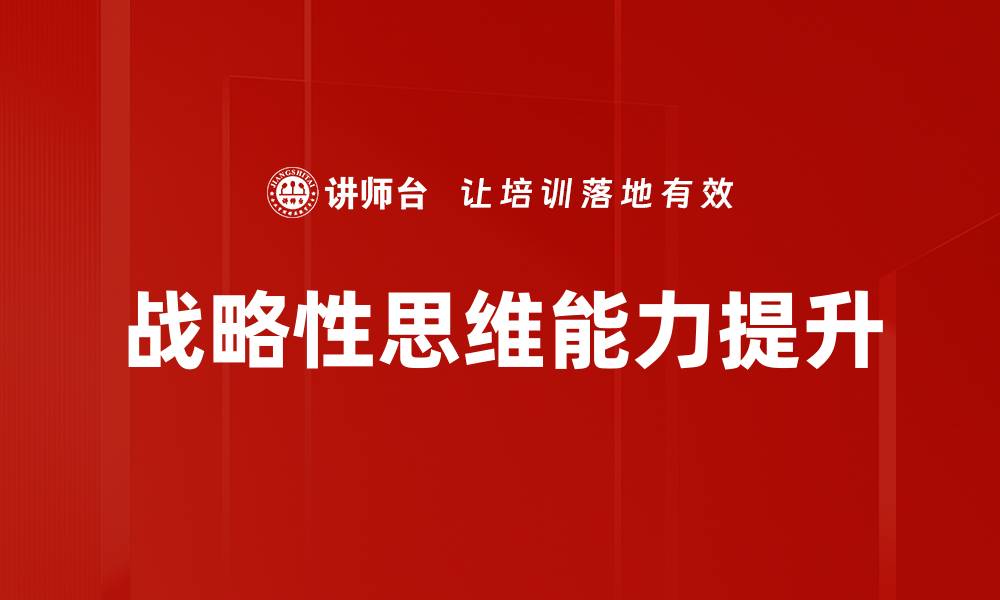 文章提升战略性思维能力的方法与技巧解析的缩略图