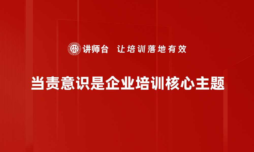 文章提升当责意识，助力个人与团队成长的缩略图