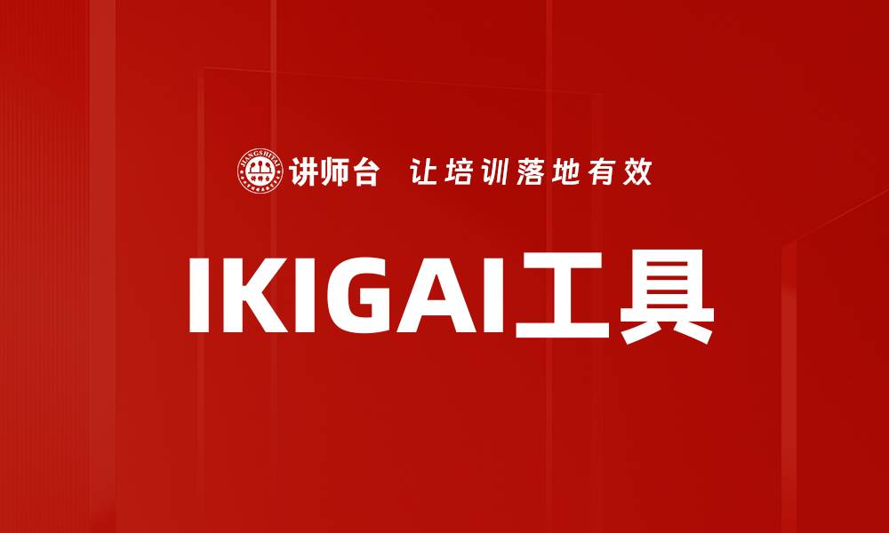 文章发现你的IKIGAI工具，开启人生新篇章的缩略图