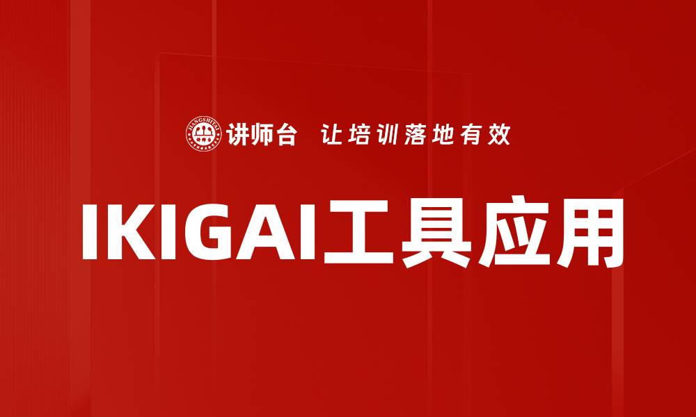 文章探索IKIGAI工具：找到你的生活意义与职业方向的缩略图