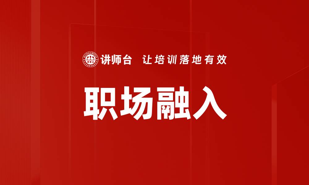 文章应届生职场融入的成功秘诀与实用技巧的缩略图