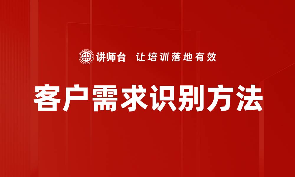 文章精准识别客户需求，提升企业竞争力的关键策略的缩略图