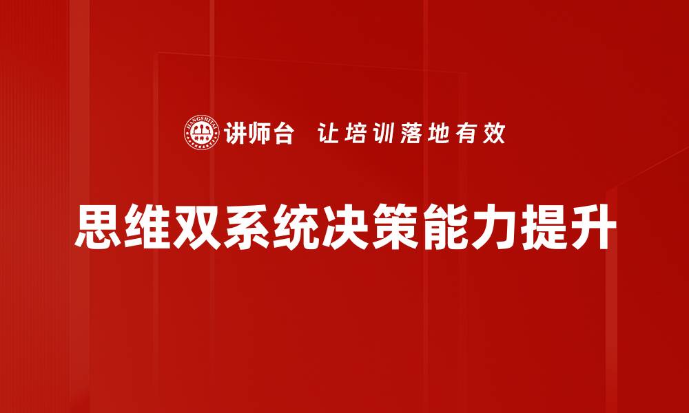 文章思维双系统理论解析：提升决策与解决问题的能力的缩略图