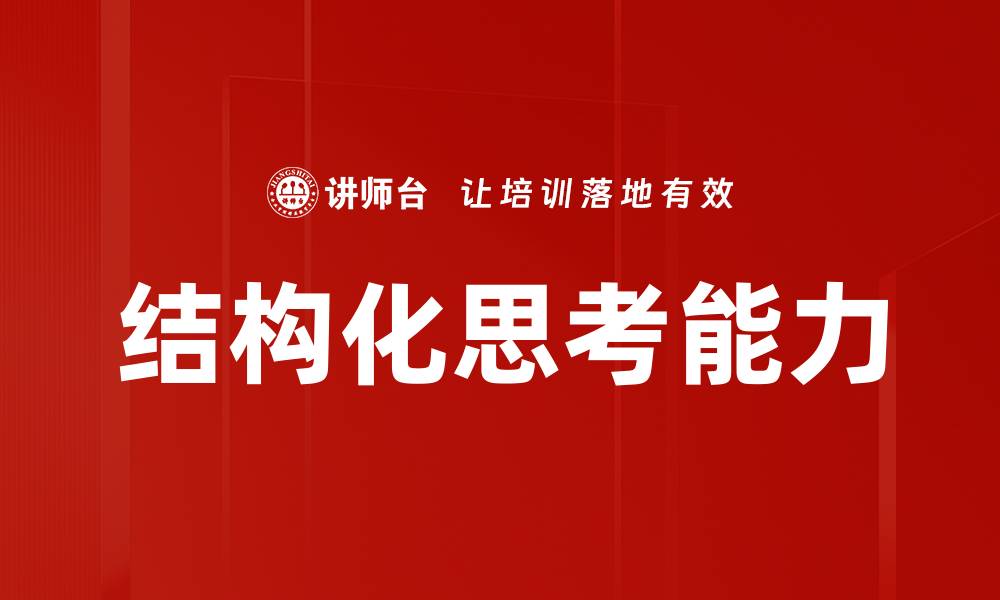 文章掌握结构化思考提升决策能力与问题解决技巧的缩略图