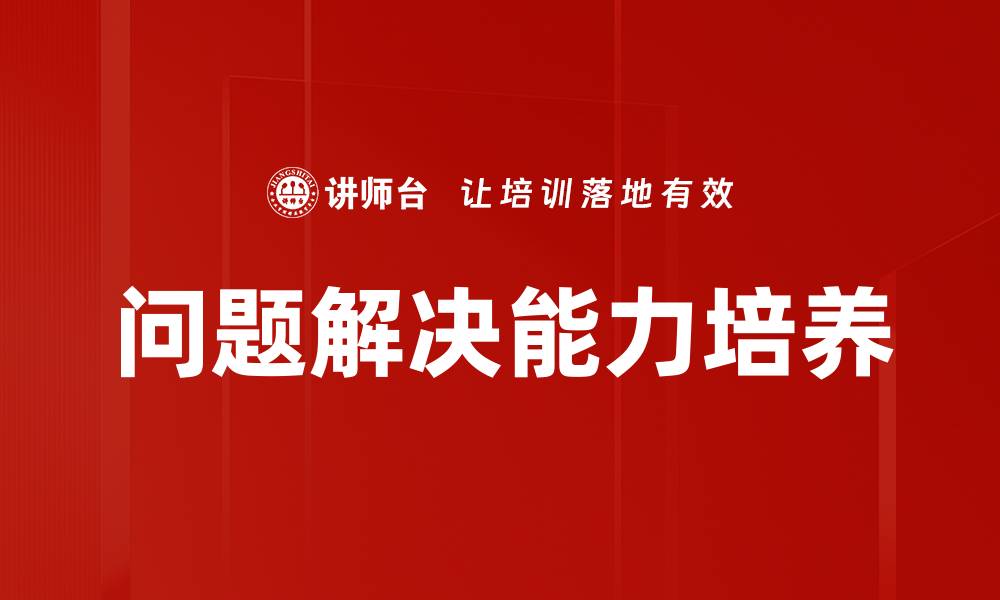 文章提升问题解决能力的五大有效策略与技巧的缩略图