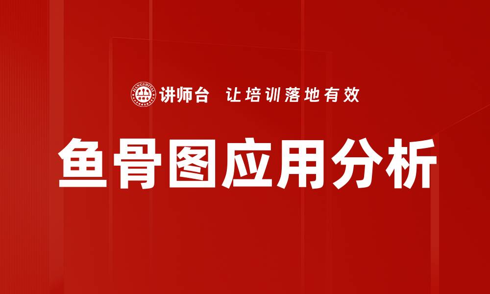 文章深入解析鱼骨图：有效解决问题的利器的缩略图