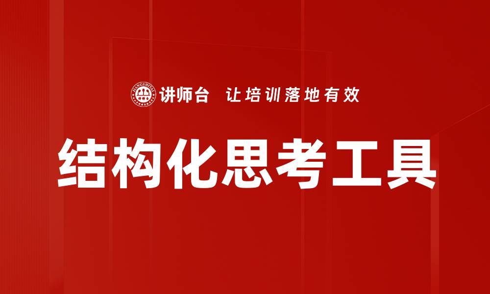 结构化思考工具