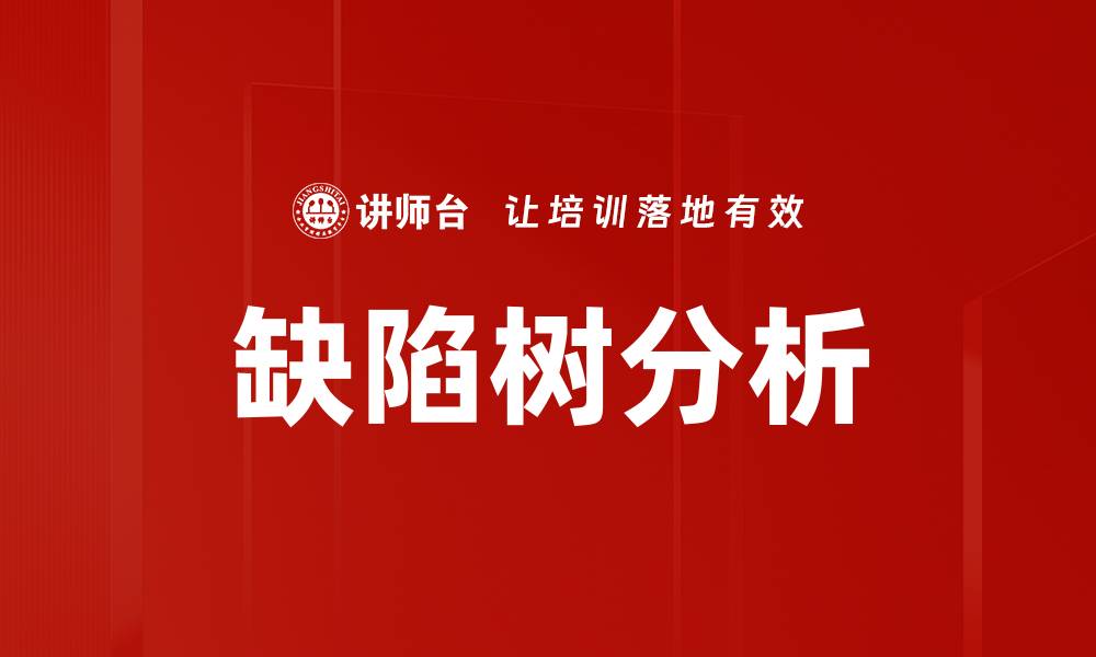 文章全面解析缺陷树：提升产品质量的利器的缩略图