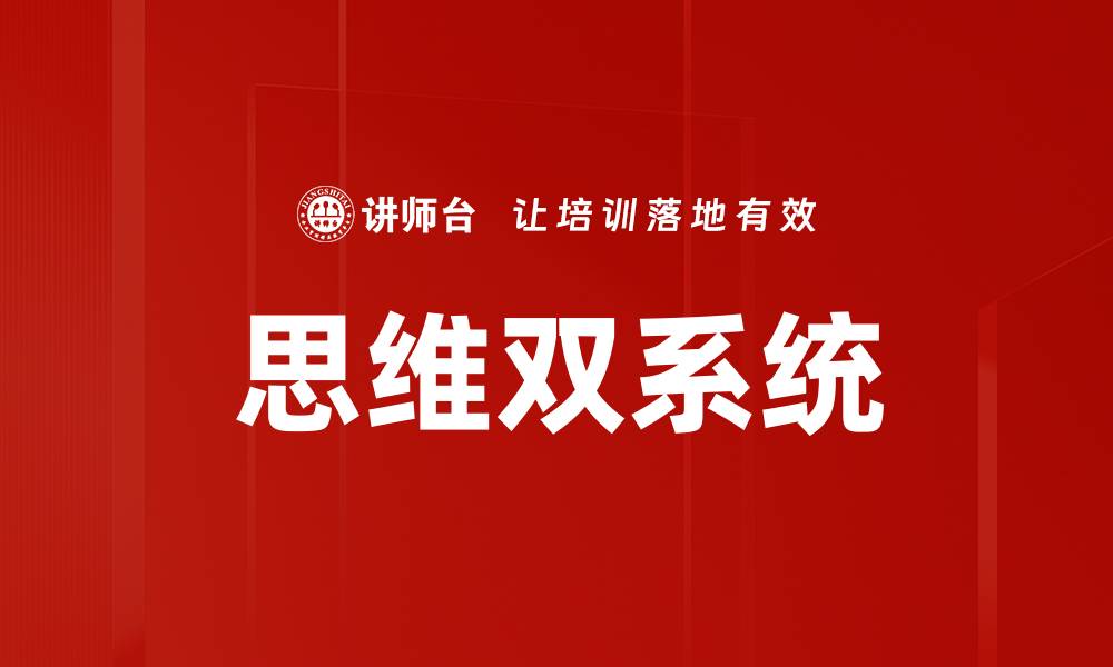文章探索思维双系统：理解人类决策的秘密机制的缩略图