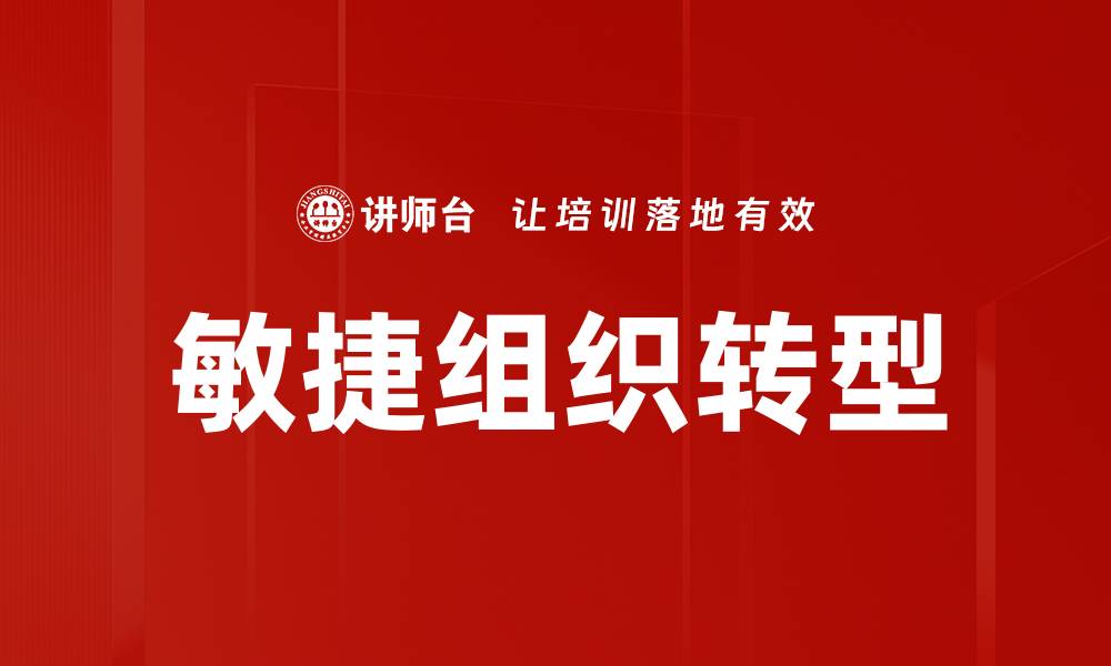 文章敏捷组织转型：提升企业竞争力的关键策略的缩略图
