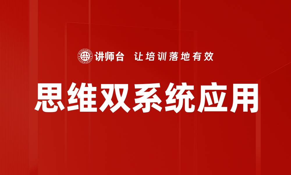 文章思维双系统：揭示人类决策背后的心理机制的缩略图