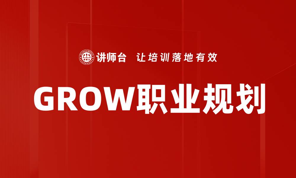 GROW职业规划