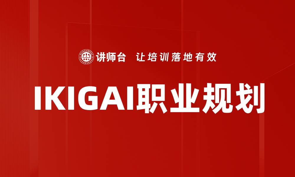 IKIGAI职业规划