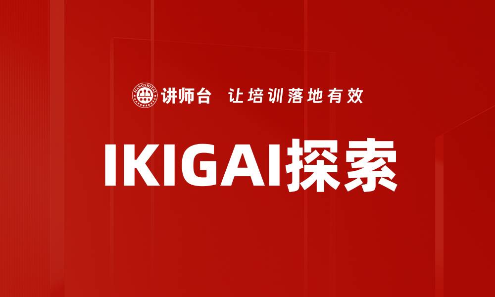 文章发现IKIGAI自我价值：实现人生的意义与目标的缩略图
