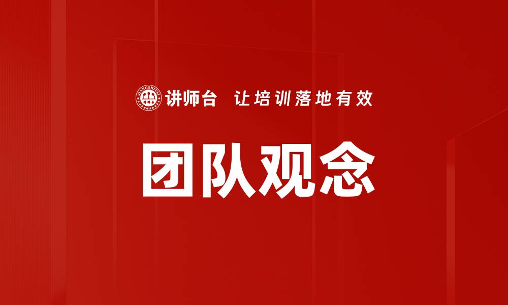 文章提升团队观念，打造高效协作的工作氛围的缩略图