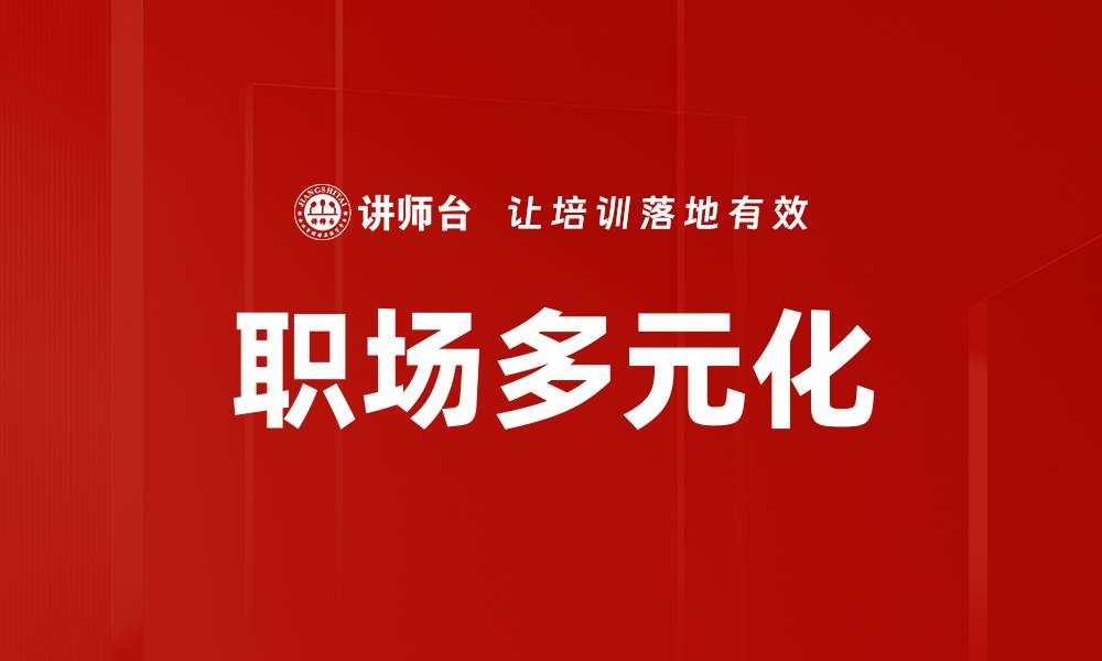 文章职场多元化：提升企业竞争力的新动能的缩略图