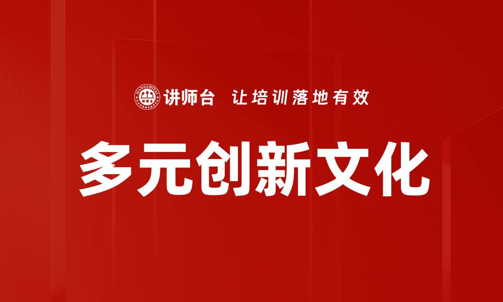 文章探索多元创新文化助力企业腾飞的路径的缩略图