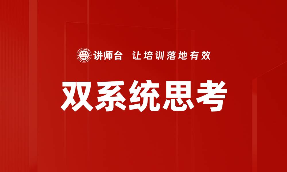 文章双系统思考：提升决策能力的有效工具的缩略图