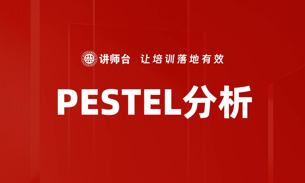 文章深入解析PESTEL分析在商业战略中的应用与影响的缩略图