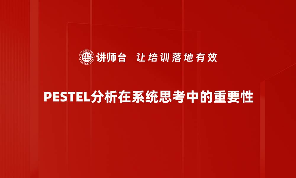 文章深入探讨PESTEL分析对企业战略的重要性的缩略图