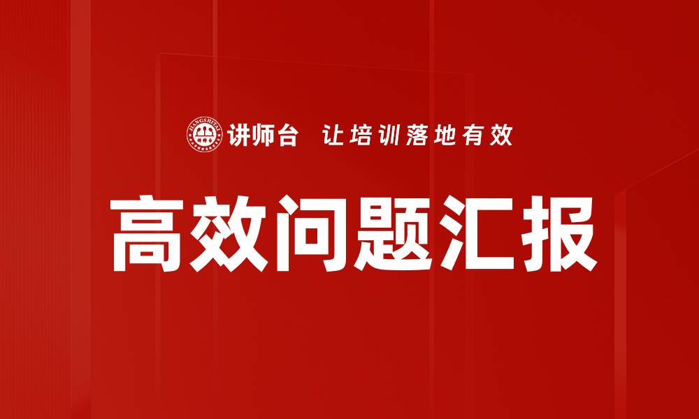 高效问题汇报