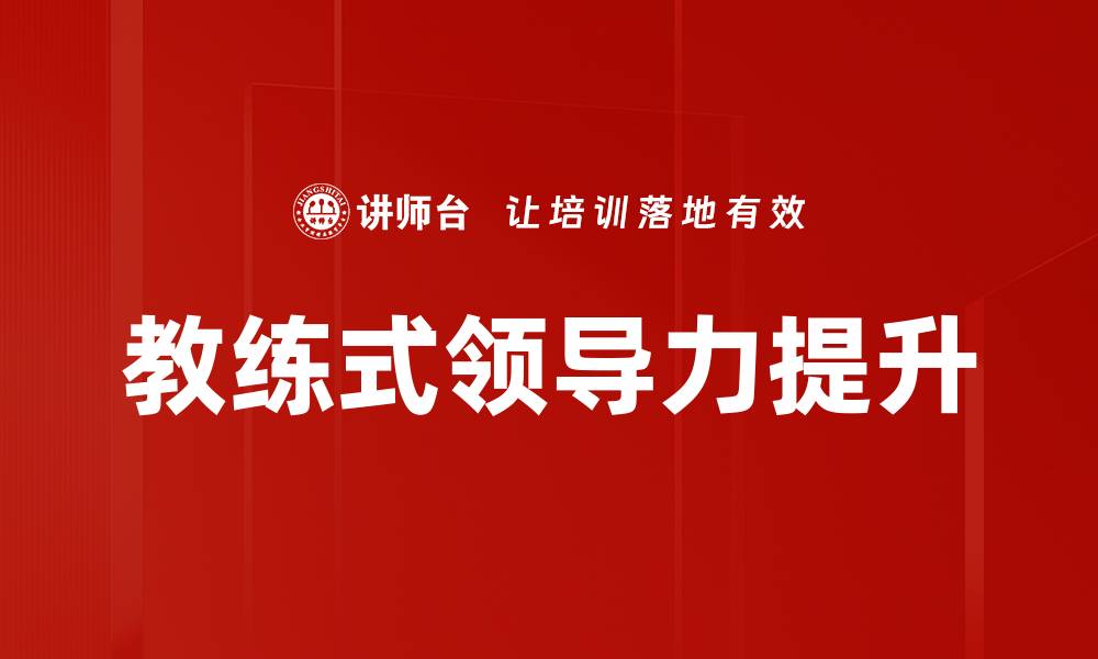 教练式领导力提升