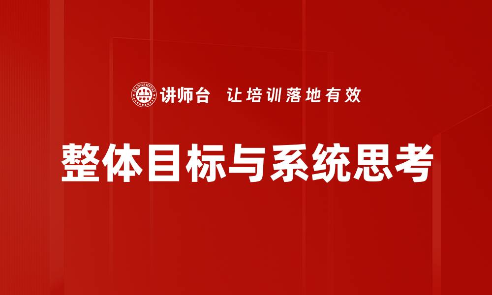 整体目标与系统思考