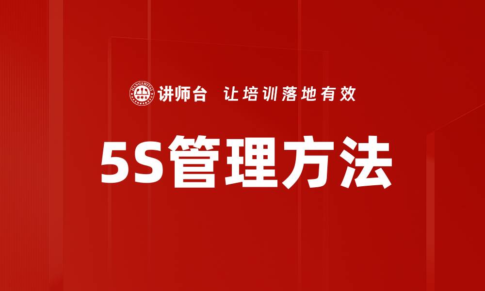 文章提高效率的5S问题解决策略与方法解析的缩略图