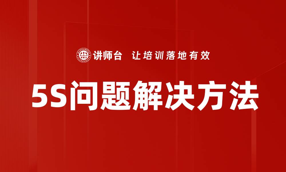 文章提升企业效率的5S问题解决策略解析的缩略图