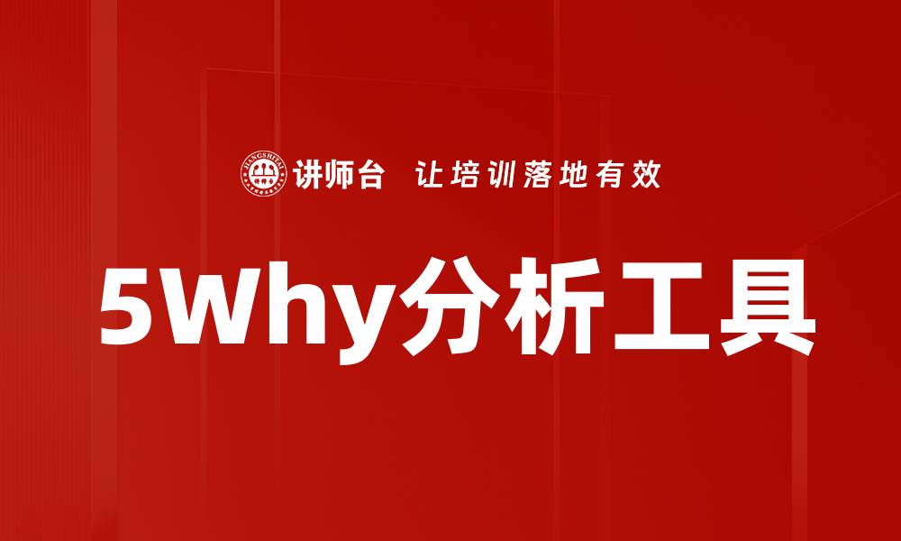 文章深入探讨5Why分析工具的有效应用与实践技巧的缩略图
