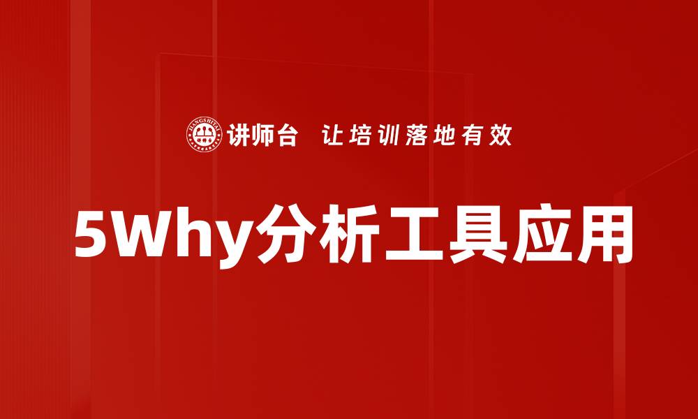 文章深入探索5Why分析工具的有效应用方法的缩略图