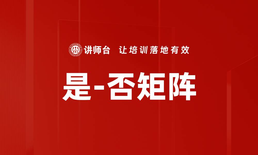 文章探索是-否矩阵应用在数据分析中的关键作用的缩略图
