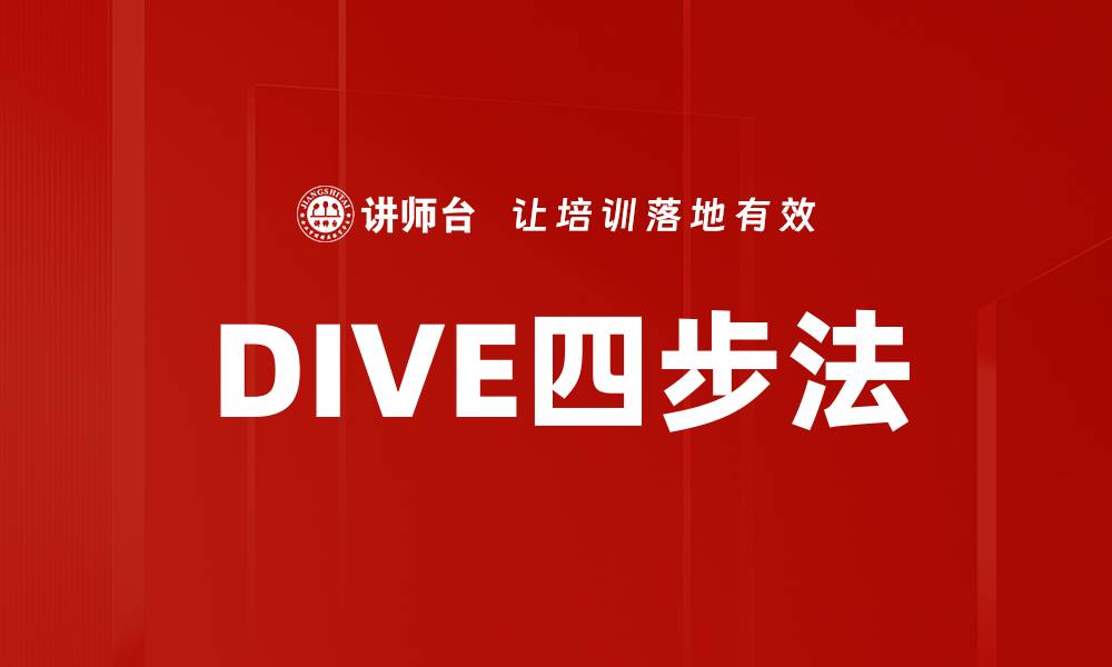 文章掌握DIVE四步法，实现高效学习与成长的缩略图