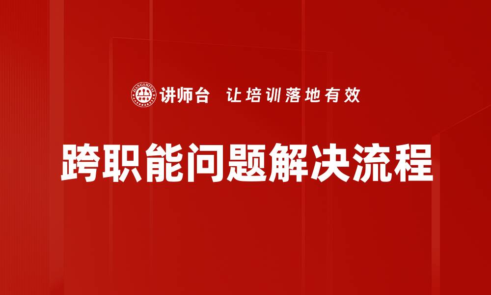 文章掌握问题解决流程，提升工作效率与决策能力的缩略图