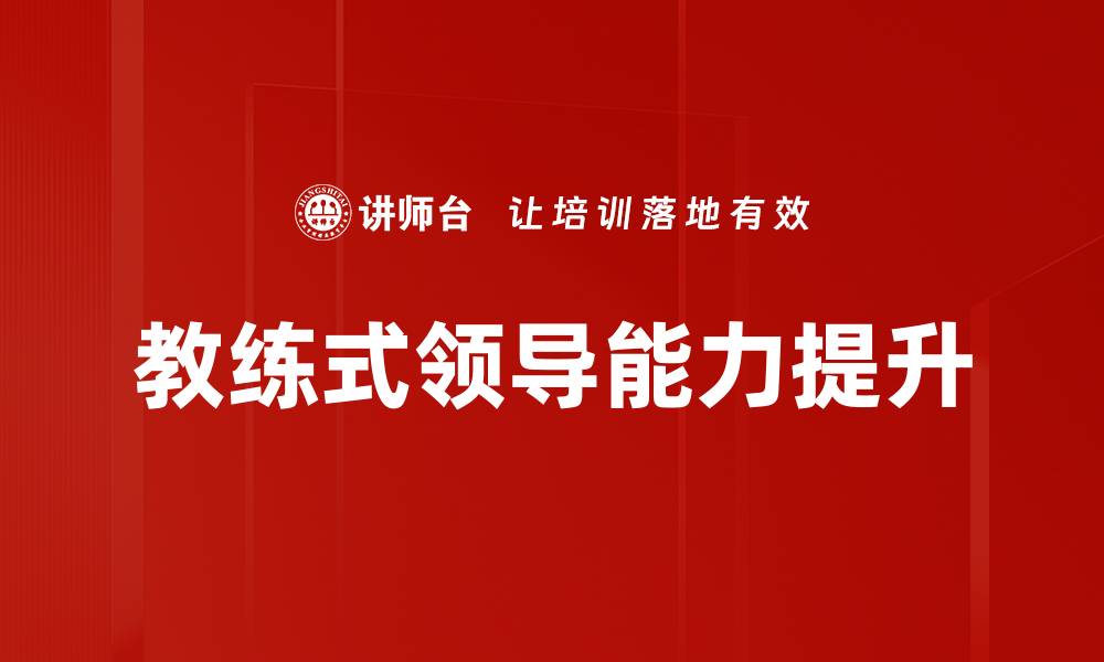 文章提升团队绩效的教练式领导能力解析的缩略图