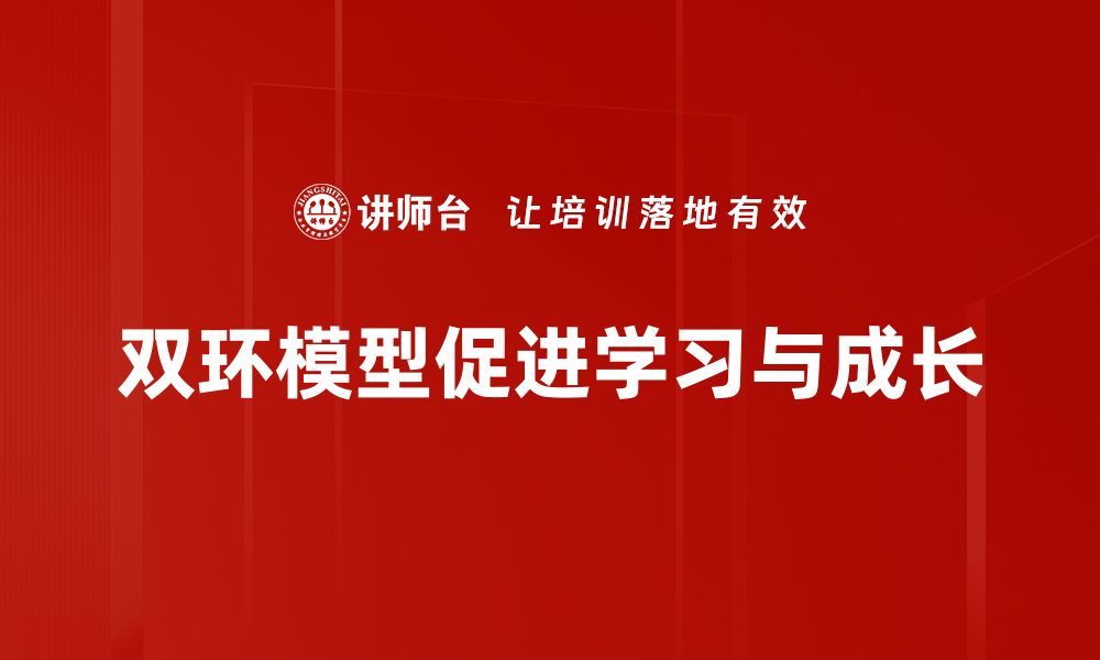 双环模型促进学习与成长