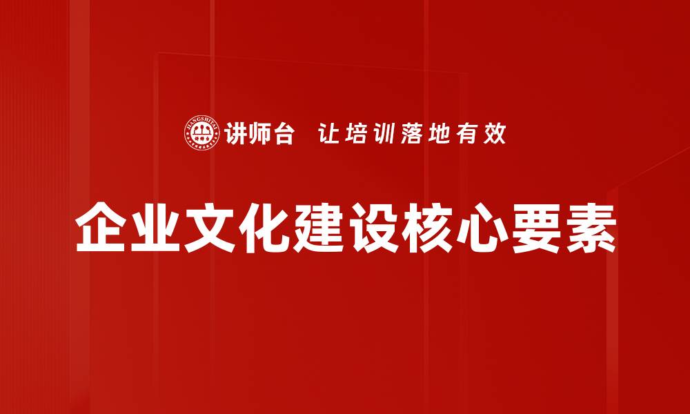 文章企业文化建设的关键要素与成功案例分析的缩略图
