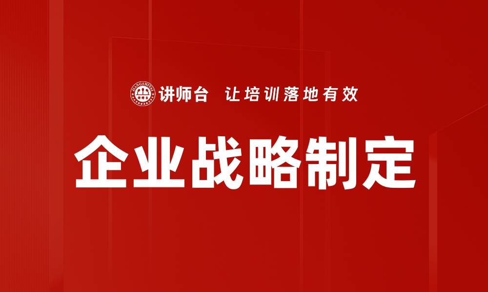文章有效企业战略制定助力持续增长与创新的缩略图