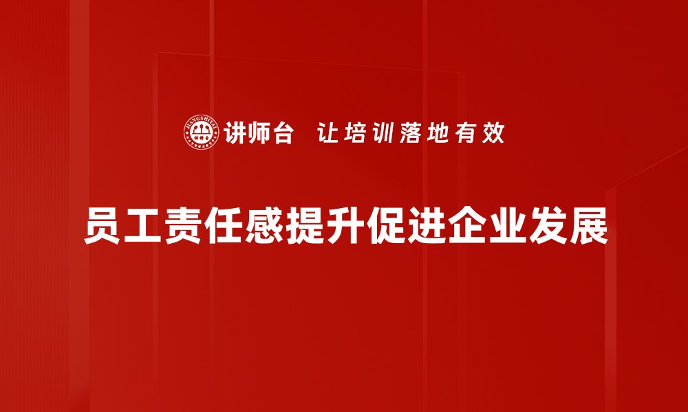 文章员工当责：激发团队潜力的关键策略与实践分享的缩略图