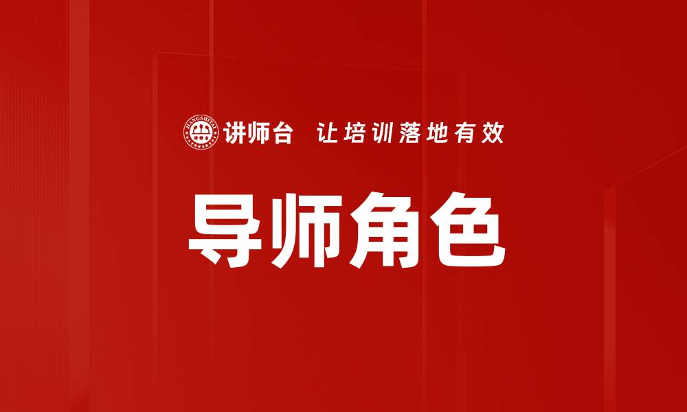 文章导师角色在教育中的重要性与影响力探讨的缩略图
