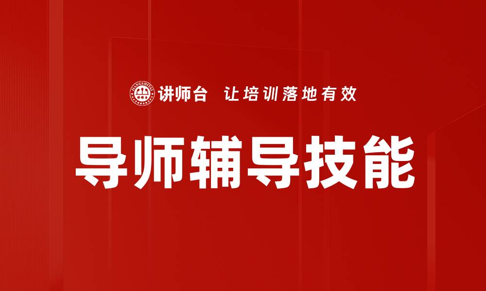 文章提升导师辅导技能，助力学生全面发展的缩略图