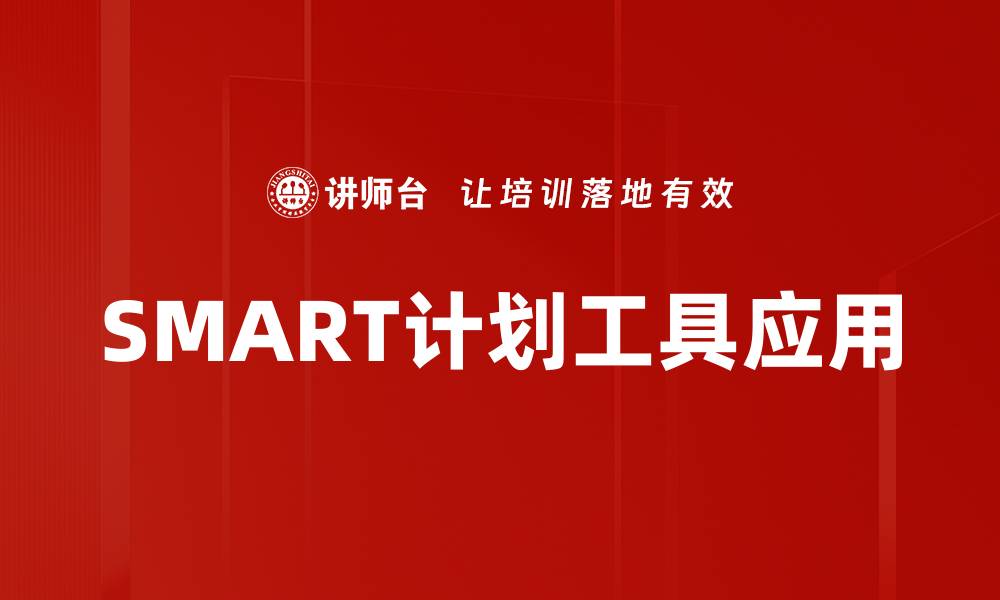 SMART计划工具应用
