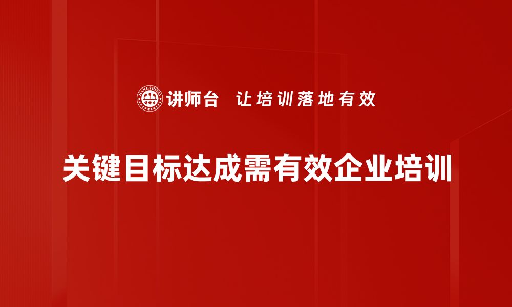 文章实现关键目标达成的五大策略与技巧解析的缩略图